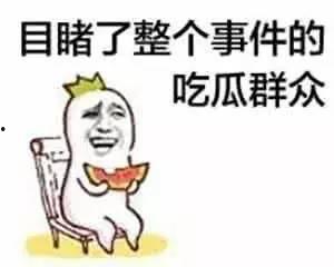 礼貌吃瓜群众